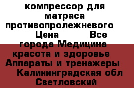 компрессор для матраса противопролежневогоArmed › Цена ­ 400 - Все города Медицина, красота и здоровье » Аппараты и тренажеры   . Калининградская обл.,Светловский городской округ 